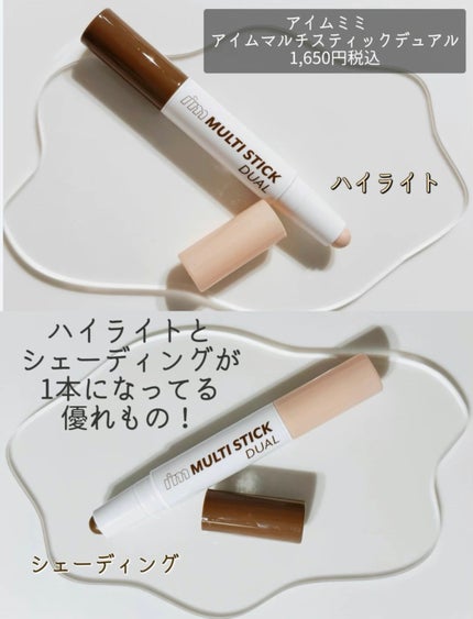 アイムマルチスティック デュアル/i’m meme/シェーディングを使ったクチコミ(2枚目)
