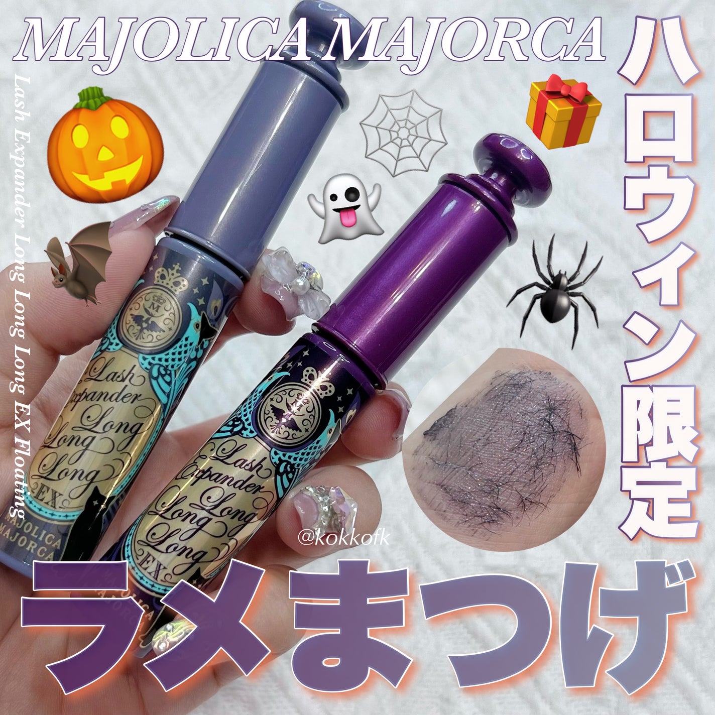 ラッシュエキスパンダー ロングロングロング EX (フローティング)/MAJOLICA MAJORCA/マスカラを使ったクチコミ(1枚目)