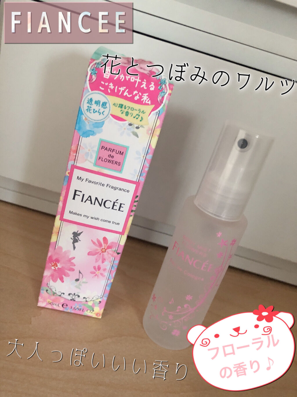 ボディミスト 花とつぼみのワルツ/フィアンセ/香水(レディース)を使ったクチコミ（1枚目）