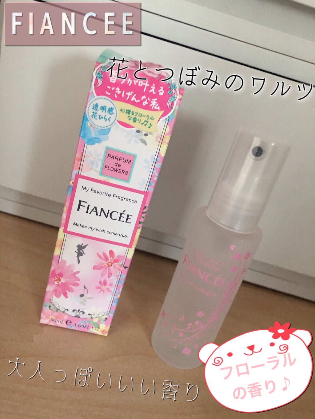 ボディミスト 花とつぼみのワルツ/フィアンセ/香水(レディース)を使ったクチコミ(1枚目)