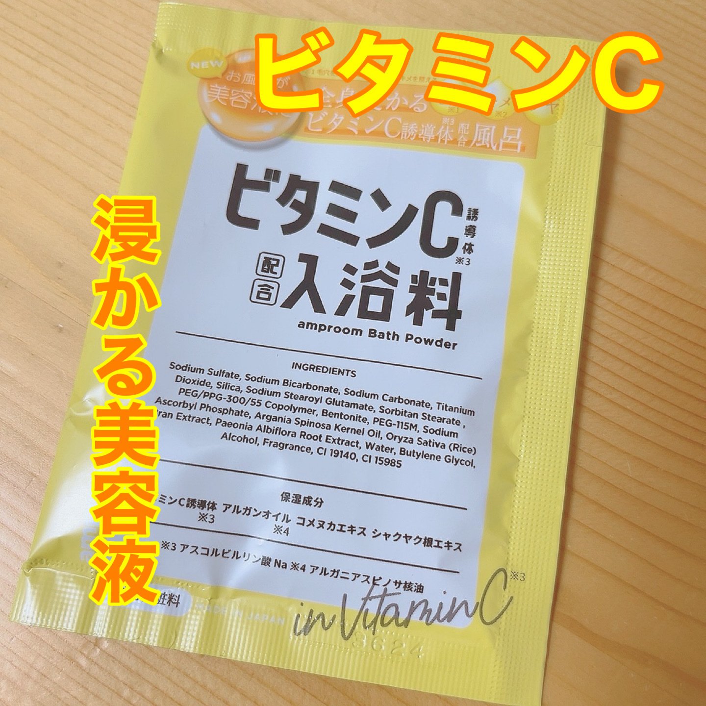 ビタミンＣ誘導体配合入浴料 分包(1day)/amproom/保湿系入浴剤を使ったクチコミ（1枚目）