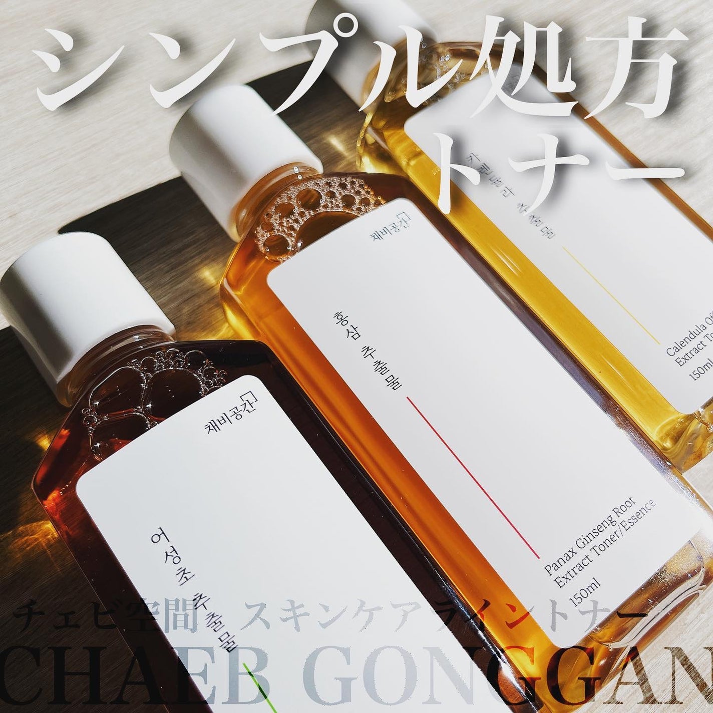 スキンケアトナー/CHAEB GONGGAN/化粧水を使ったクチコミ(1枚目)