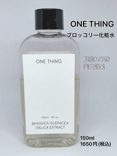 ブロッコリー化粧水/ONE THING/化粧水を使ったクチコミ（1枚目）