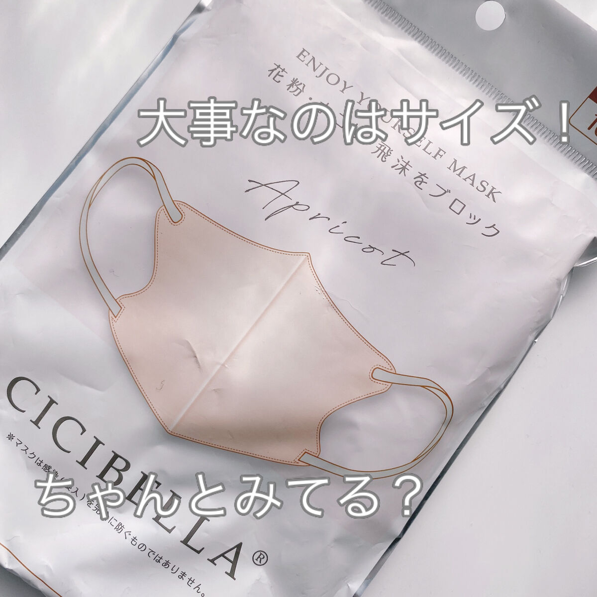 3D立体マスク/CICIBELLA/マスクを使ったクチコミ（1枚目）