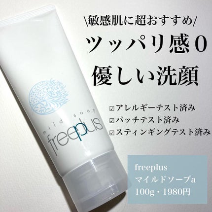 マイルドソープa/フリープラス/洗顔フォームを使ったクチコミ(1枚目)