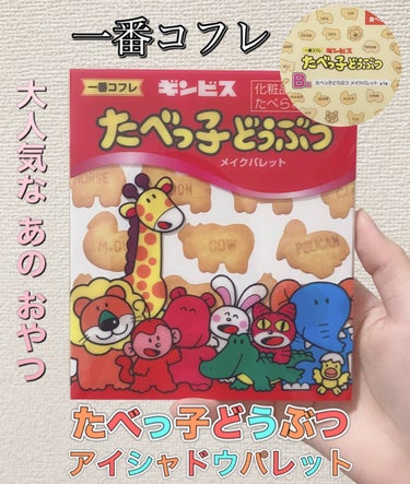 ギンビス たべっ子どうぶつ/ギンビス/食品を使ったクチコミ（1枚目）