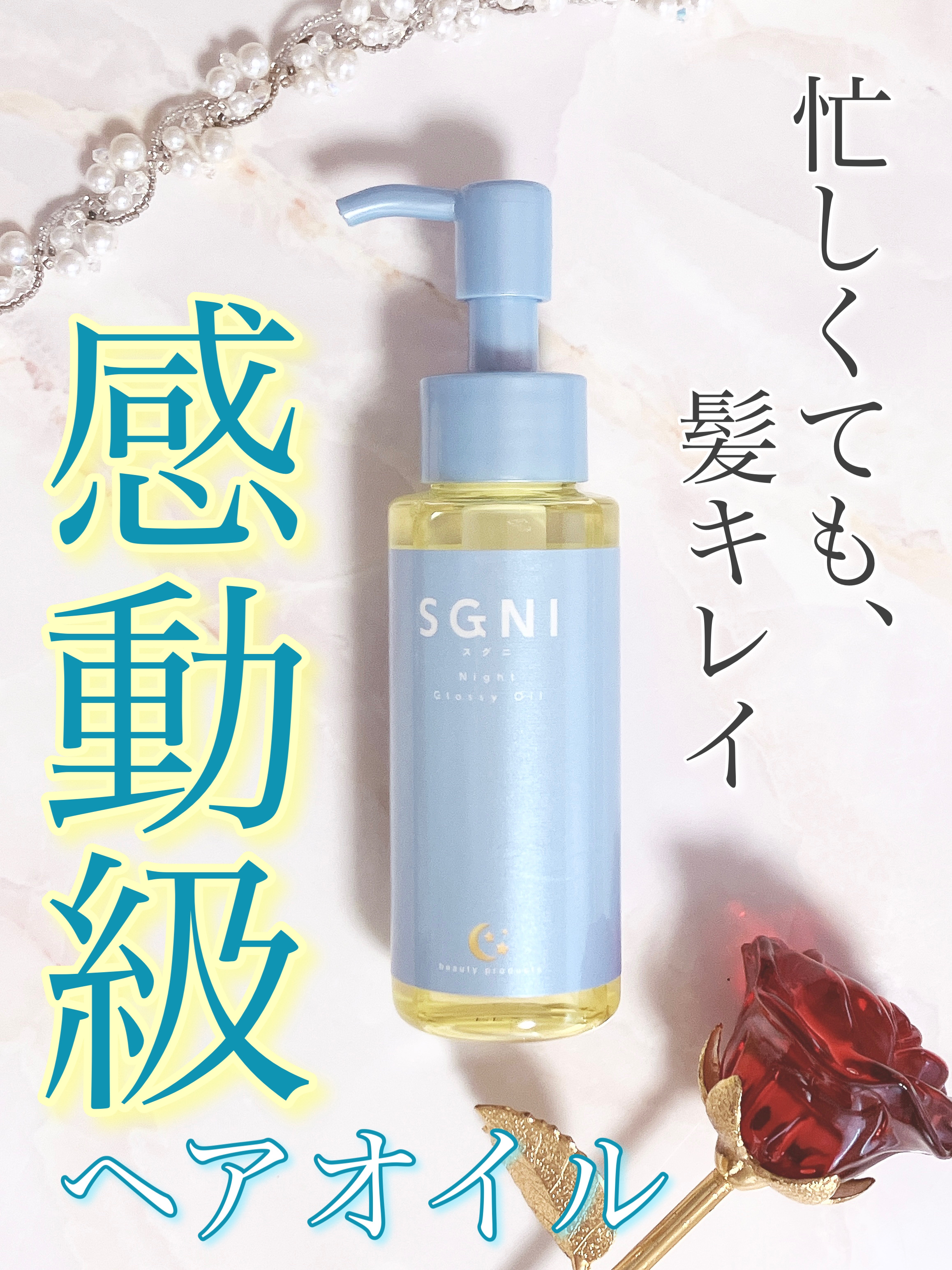 スグニ グロッシーオイル/SGNI/ヘアオイルを使ったクチコミ（1枚目）