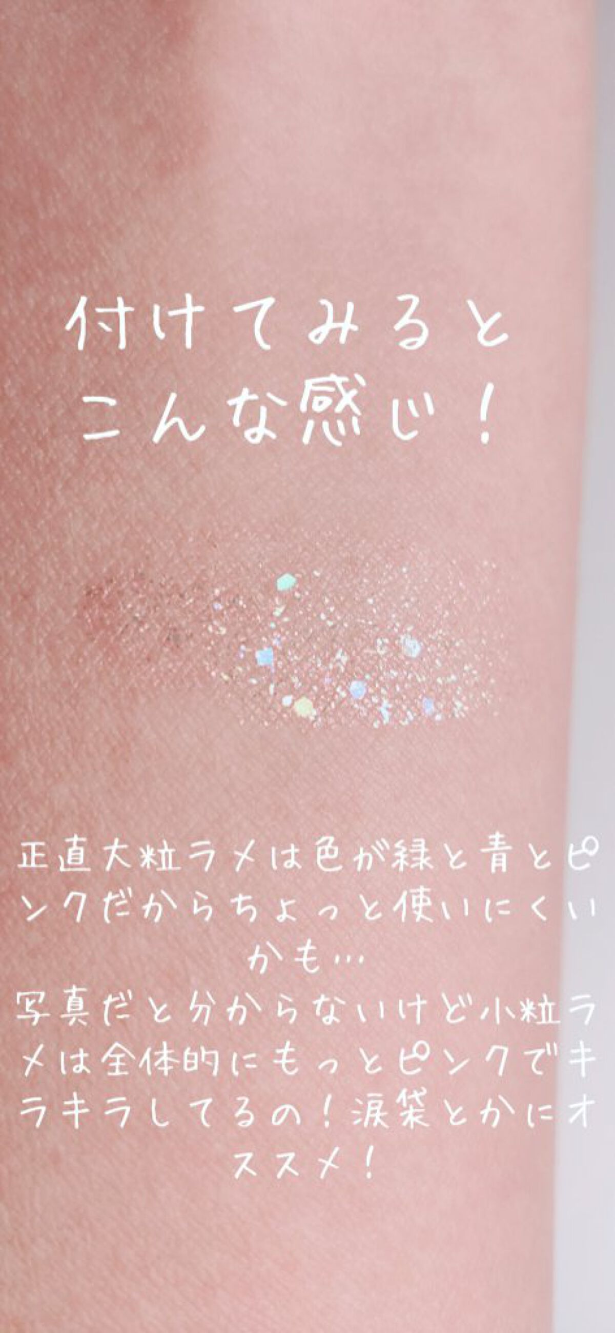 シュガー トゥインクル リキッド グリッター/PERIPERA/グリッターを使ったクチコミ(3枚目)