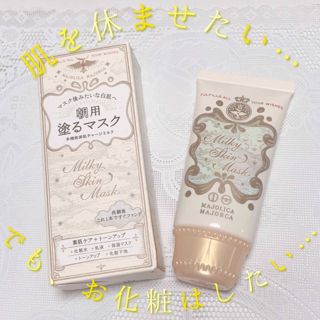 ミルキースキンマスク/MAJOLICA MAJORCA/化粧下地を使ったクチコミ（1枚目）