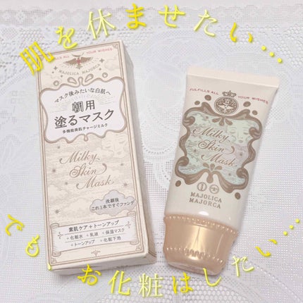 ミルキースキンマスク/MAJOLICA MAJORCA/化粧下地を使ったクチコミ(1枚目)