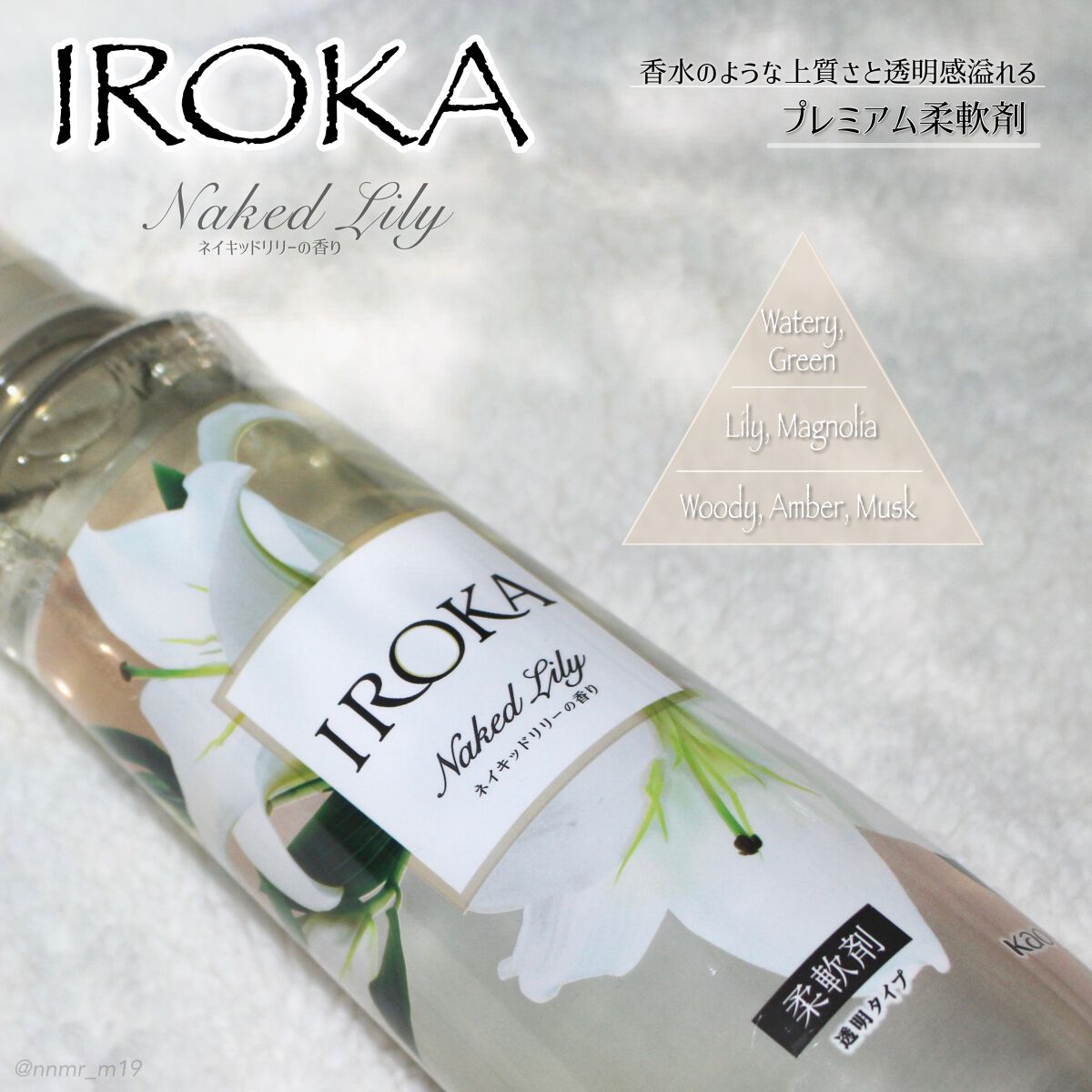 プレミアム柔軟剤 IROKA ネイキッドリリーの香り/IROKA/柔軟剤を使ったクチコミ（1枚目）