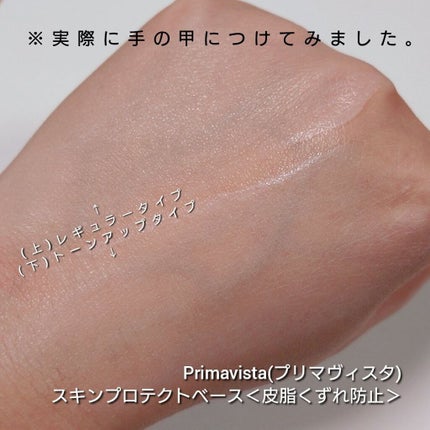 スキンプロテクトベース<皮脂くずれ防止>/プリマヴィスタ/化粧下地を使ったクチコミ(6枚目)