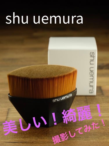 ペタル 55 ファンデーション ブラシ/shu uemura/メイクブラシを使ったクチコミ（1枚目）