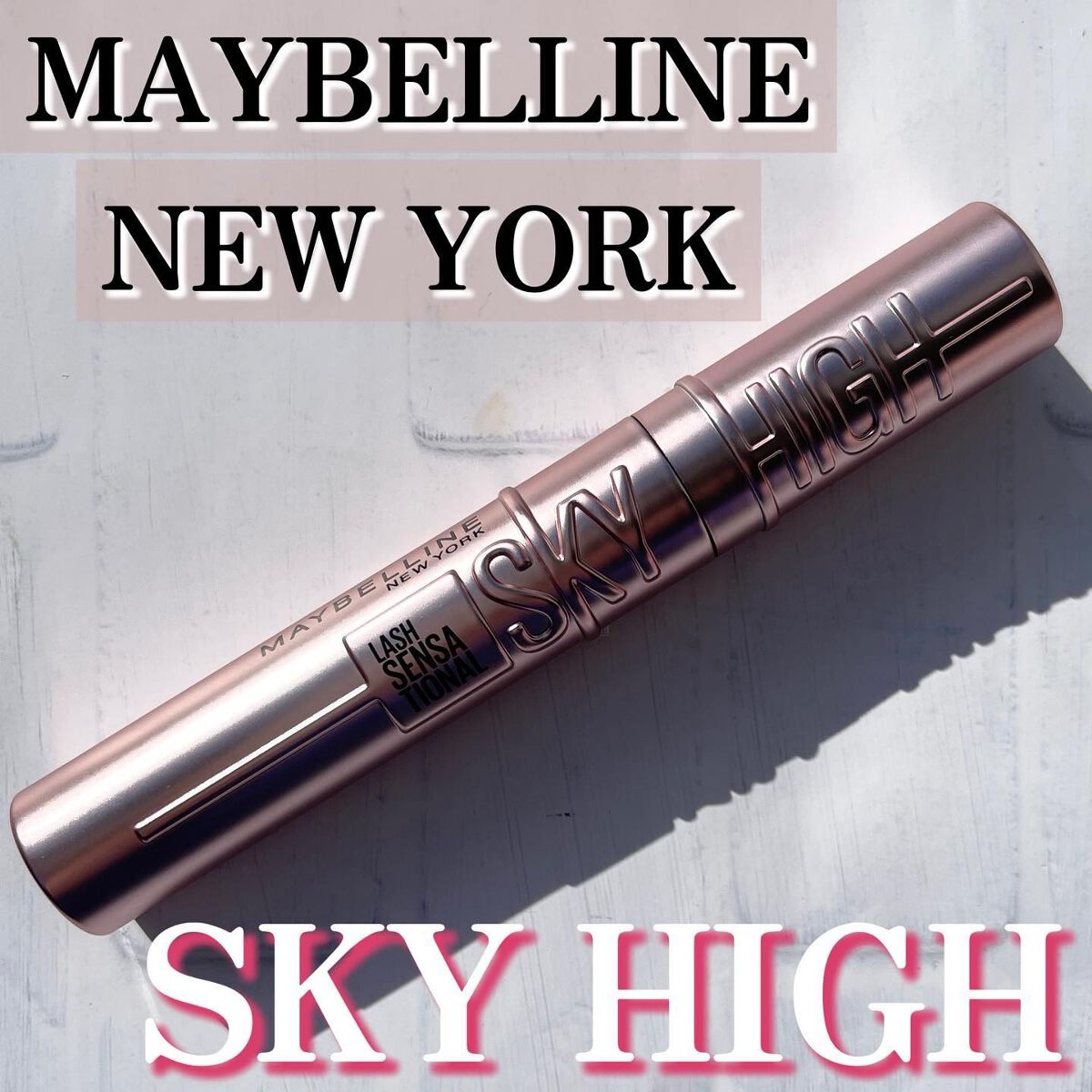 スカイハイ/MAYBELLINE NEW YORK/マスカラを使ったクチコミ(1枚目)