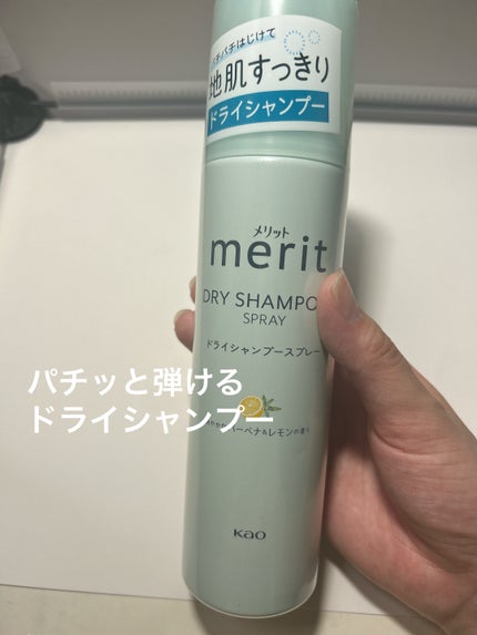 メリット ドライシャンプースプレー/メリット/ドライシャンプーを使ったクチコミ(1枚目)