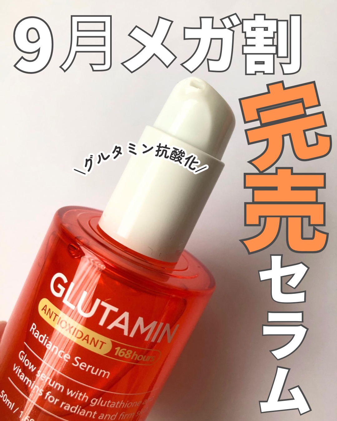 グルタミン酸抗酸化セラム　50ml 
提供いただきました🙌

#グルタミン酸抗酸化セラム　#メガ割　#pr  #抗酸化
#トラネキサム酸  #美容液　#ビタミン　#メイクプレム