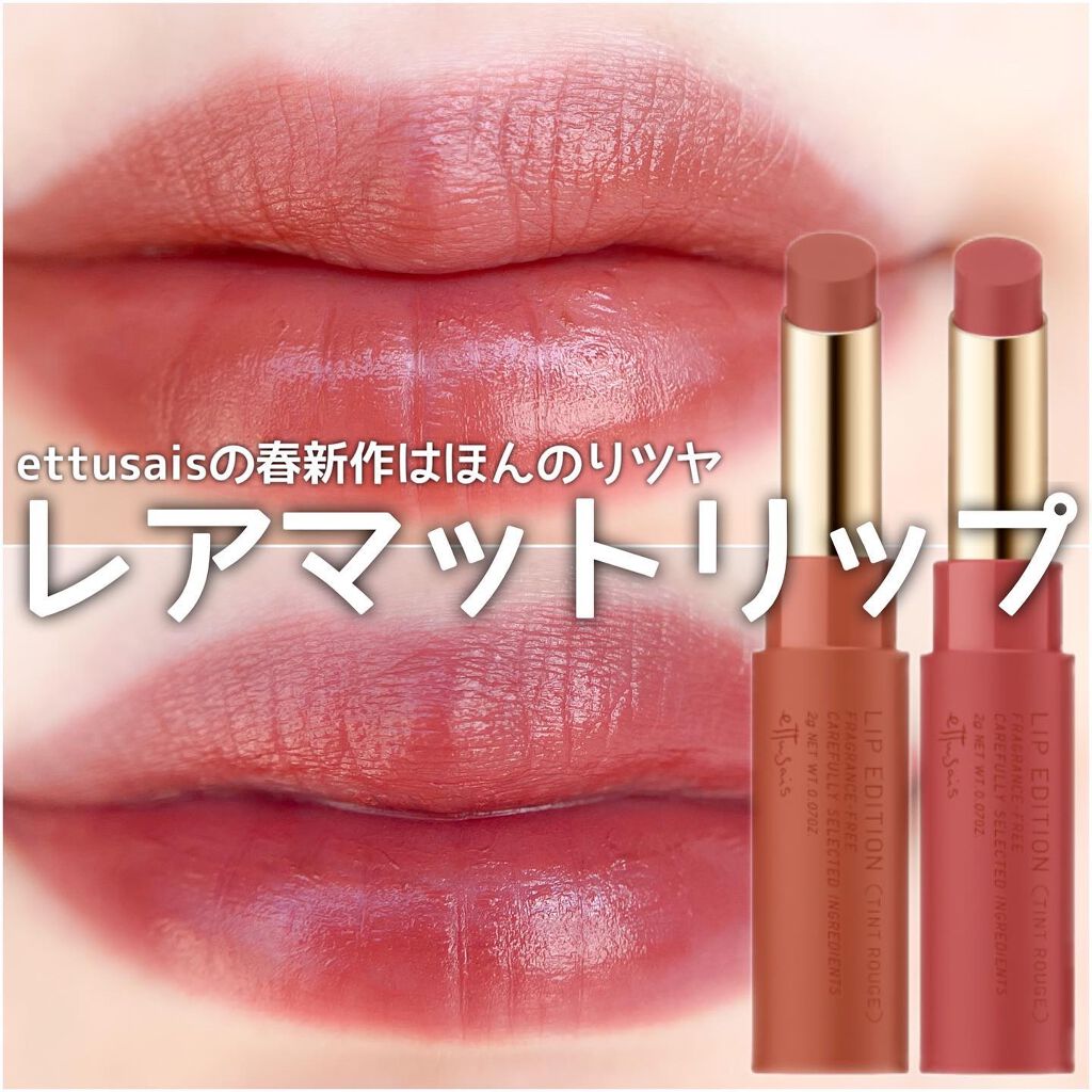 エテュセ リップエディション(ティントルージュ) R レアマットタイプ/ettusais/リップティントを使ったクチコミ(1枚目)
