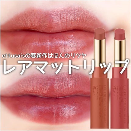 エテュセ リップエディション(ティントルージュ) R レアマットタイプ/ettusais/リップティントを使ったクチコミ(1枚目)