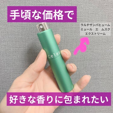 

【好きな香りだけど高くて買えない………の時代は終わりましたよ〜❕】


香水って高いものが多いですよね、、


好きな芸能人と同じの使いたい〜って思って調べて、買えないな〜って悲しんで終わる事がよく