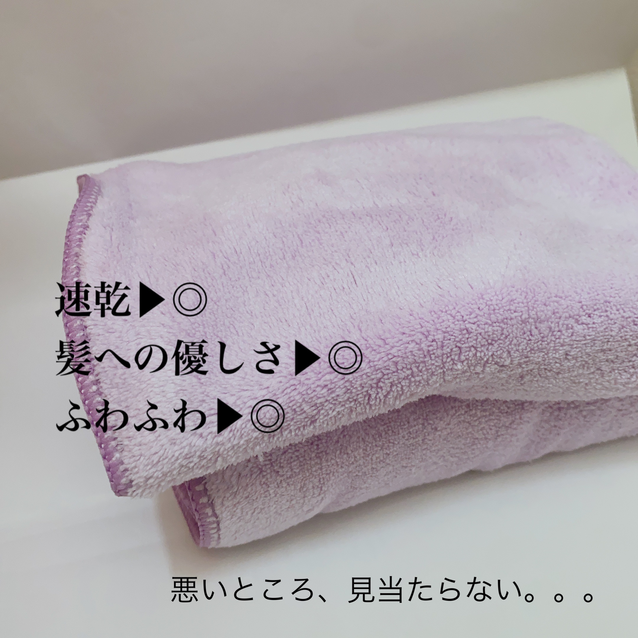 ヘアドライマイクロファイバータオル パープル/ハホニコハッピーライフ/ヘアケアグッズを使ったクチコミ（3枚目）