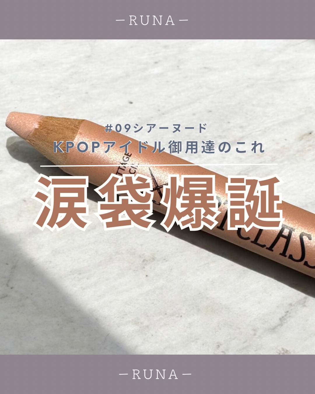 アートクラス フロッタージュペンシル/too cool for school/スティックアイシャドウを使ったクチコミ（1枚目）