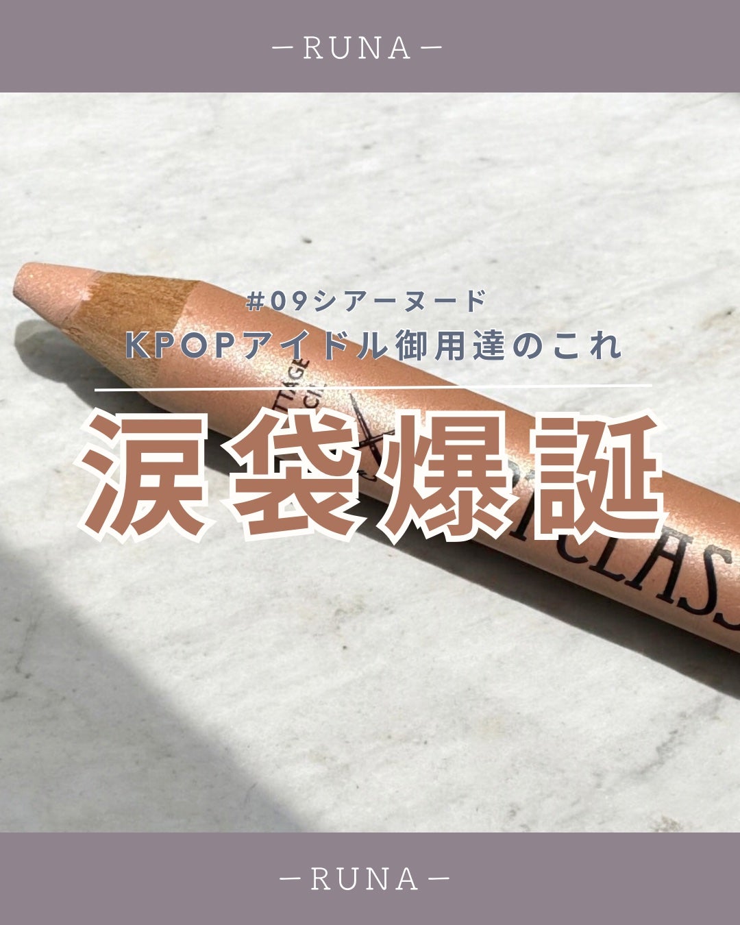 アートクラス フロッタージュペンシル/too cool for school/スティックアイシャドウを使ったクチコミ(1枚目)