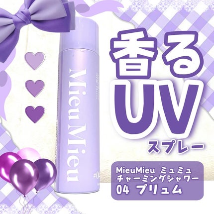 ミュミュ チャーミングシャワー/MieuMieu/ヘアミストを使ったクチコミ(1枚目)