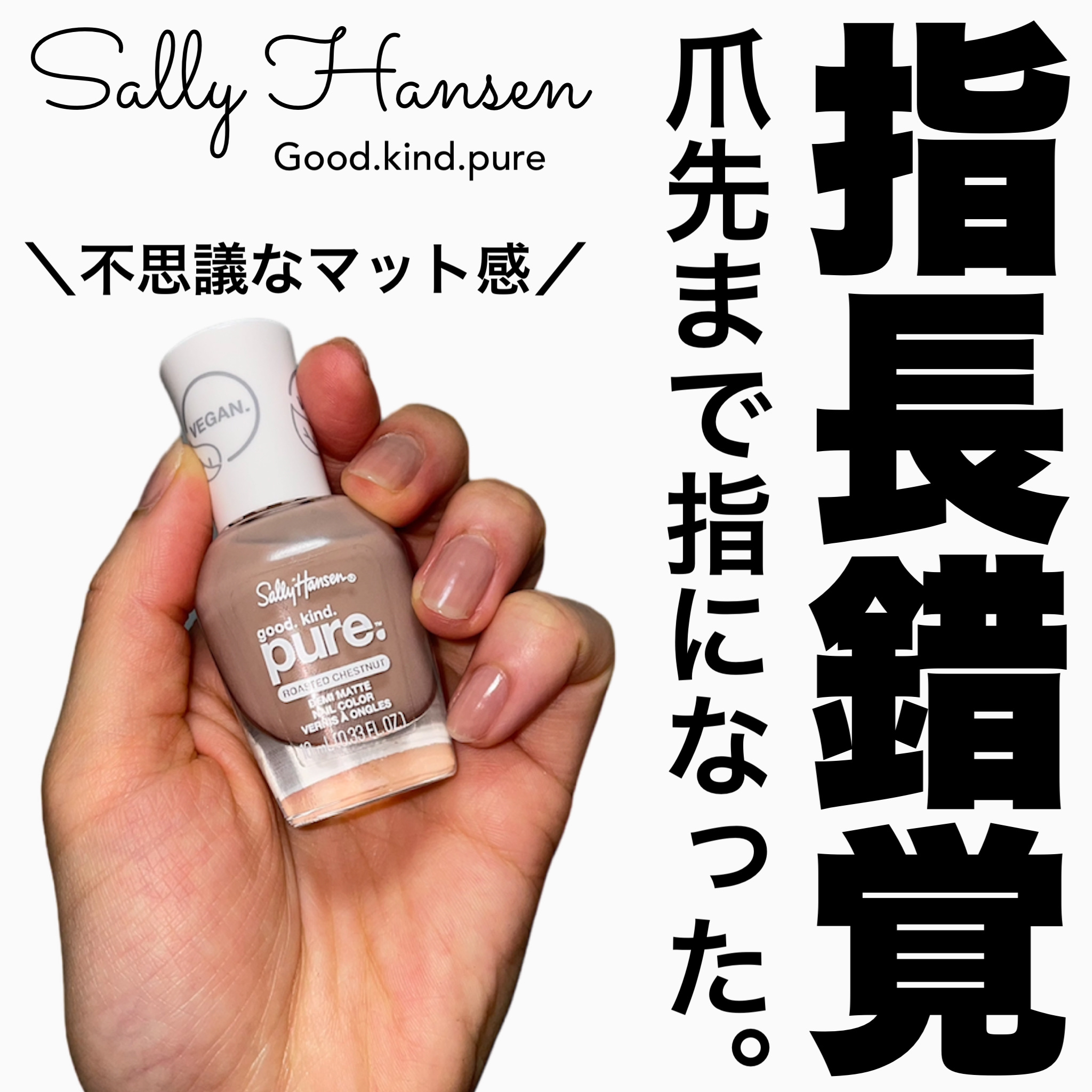 グッド.  カインド.  ピュア.  デミ マット ネイル カラー/サリーハンセン/マニキュアを使ったクチコミ（1枚目）