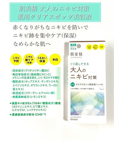 肌美精 大人のニキビ対策 薬用クリアスポッツ美容液 のクチコミ「📣「大人のニキビ対策」🙌
肌美精【薬用クリアスポッツ美容液】

▶︎ニキビ予防
▶︎ニキビ跡の.....」（2枚目）