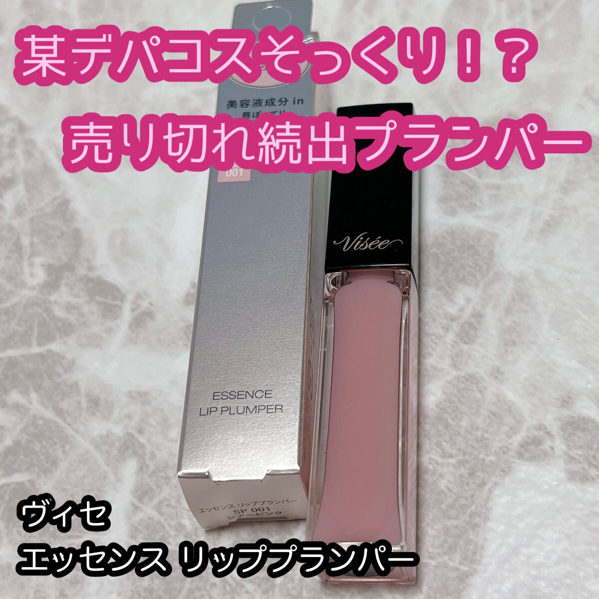 エッセンス リッププランパー/Visée/リッププランパーを使ったクチコミ(1枚目)