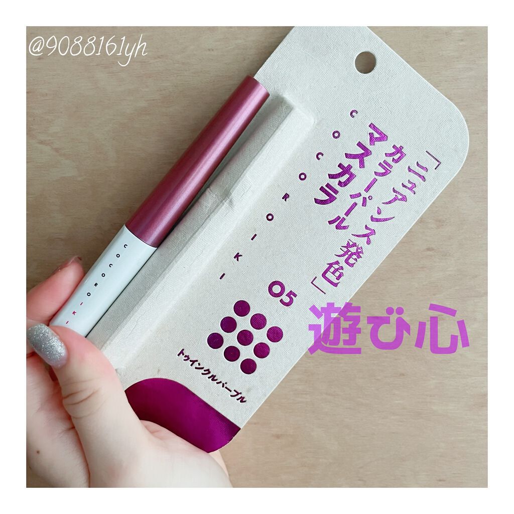 アイデザインマスカラ 05 トゥインクルパープル/COCOROIKI/マスカラを使ったクチコミ（1枚目）