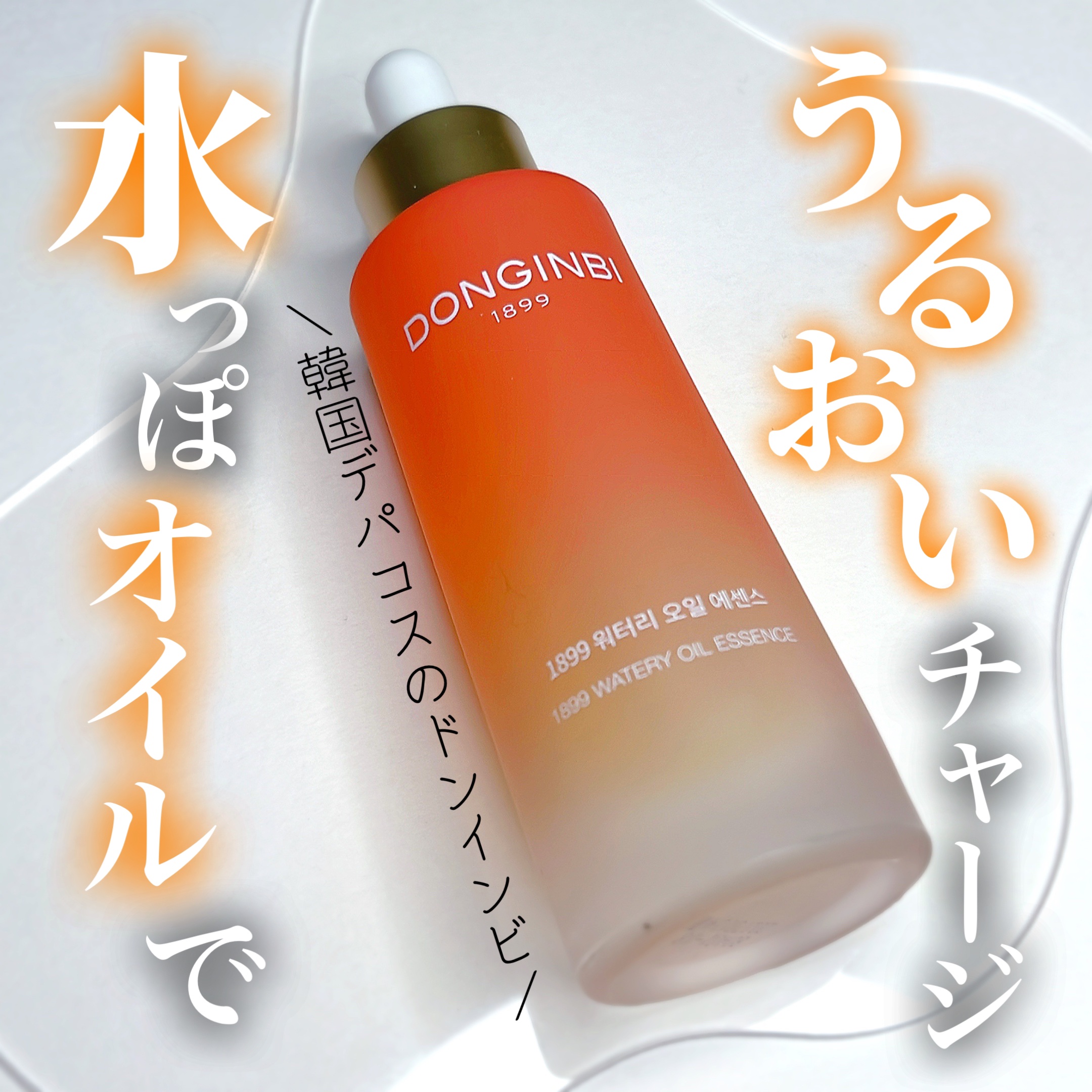 1899 ウォータリー オイルエッセンス/Donginbi（ドンインビ／韓国）/美容液を使ったクチコミ（1枚目）