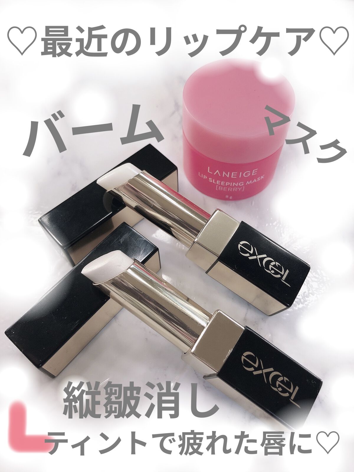 リップケア　ブラー/excel/リップクリームを使ったクチコミ（1枚目）