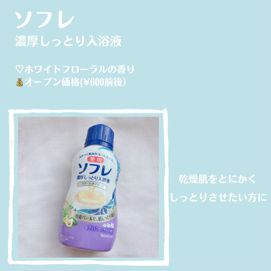 濃厚しっとり入浴液 ホワイトフローラルの香り/薬用ソフレ/保湿系入浴剤を使ったクチコミ（2枚目）