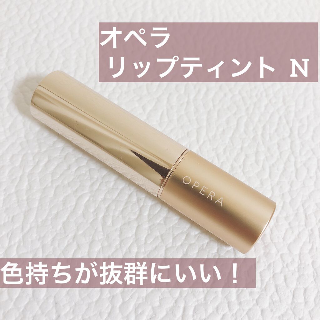 オペラ リップティント N/OPERA/リップティントを使ったクチコミ（1枚目）