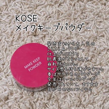 メイク キープ パウダー/コーセーコスメニエンス/ルースパウダーを使ったクチコミ(4枚目)