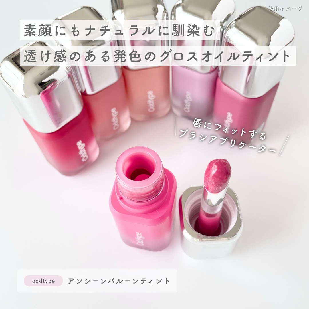 アンシーン バルーンティント｜Oddtypeの効果に関する口コミ