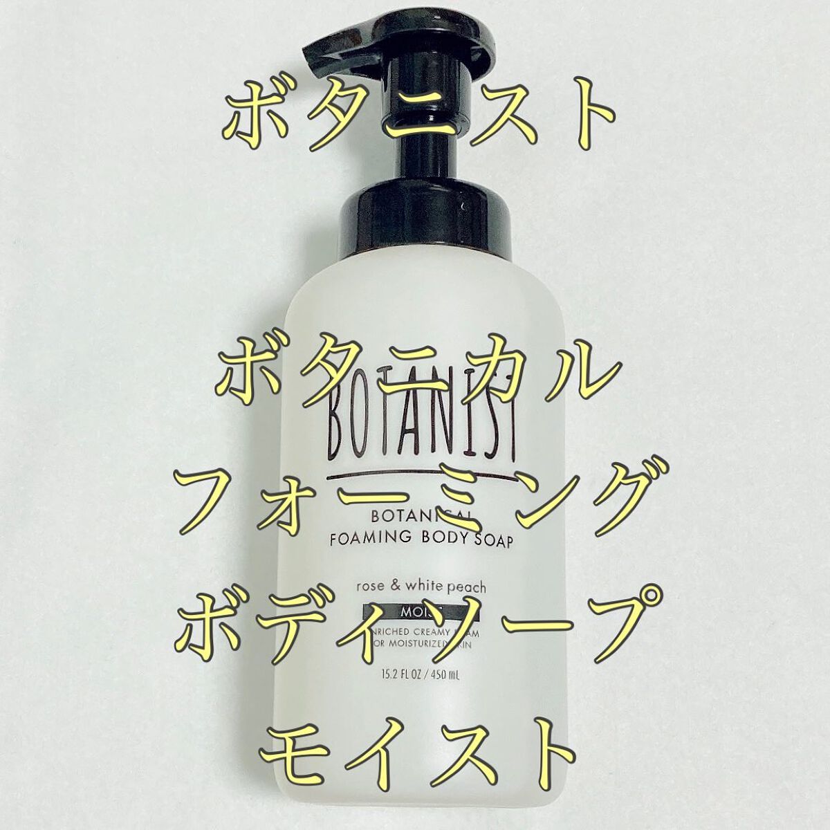 ボタニカルフォーミング ボディーソープ(モイスト)/BOTANIST/ボディソープを使ったクチコミ(1枚目)