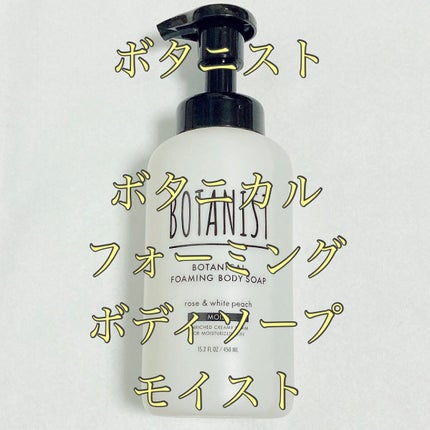 ボタニカルフォーミング ボディーソープ(モイスト)/BOTANIST/ボディソープを使ったクチコミ(1枚目)