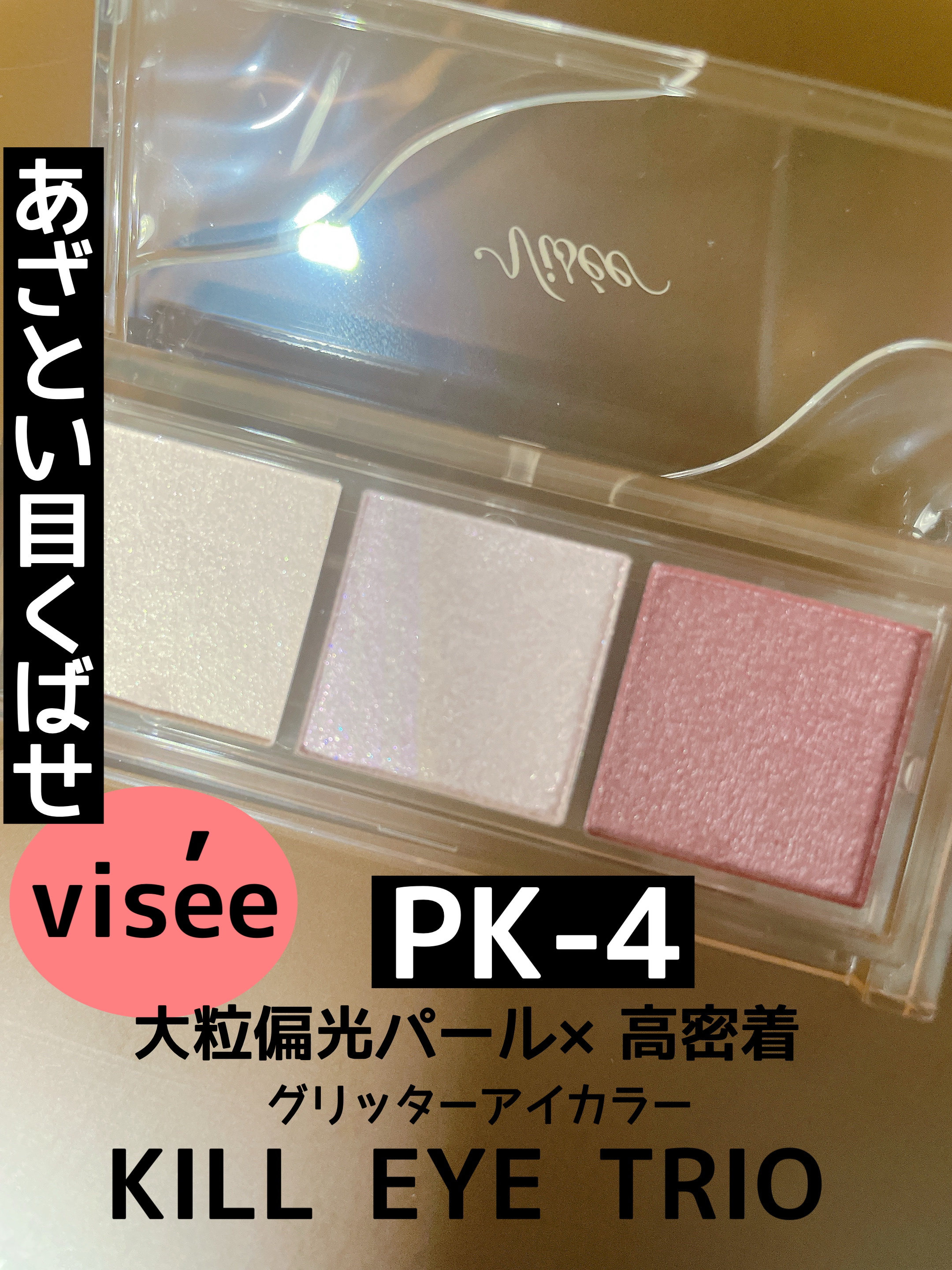 キラー アイ トリオ PK-4 あざとい目配せ/Visée/アイシャドウパレットを使ったクチコミ（1枚目）