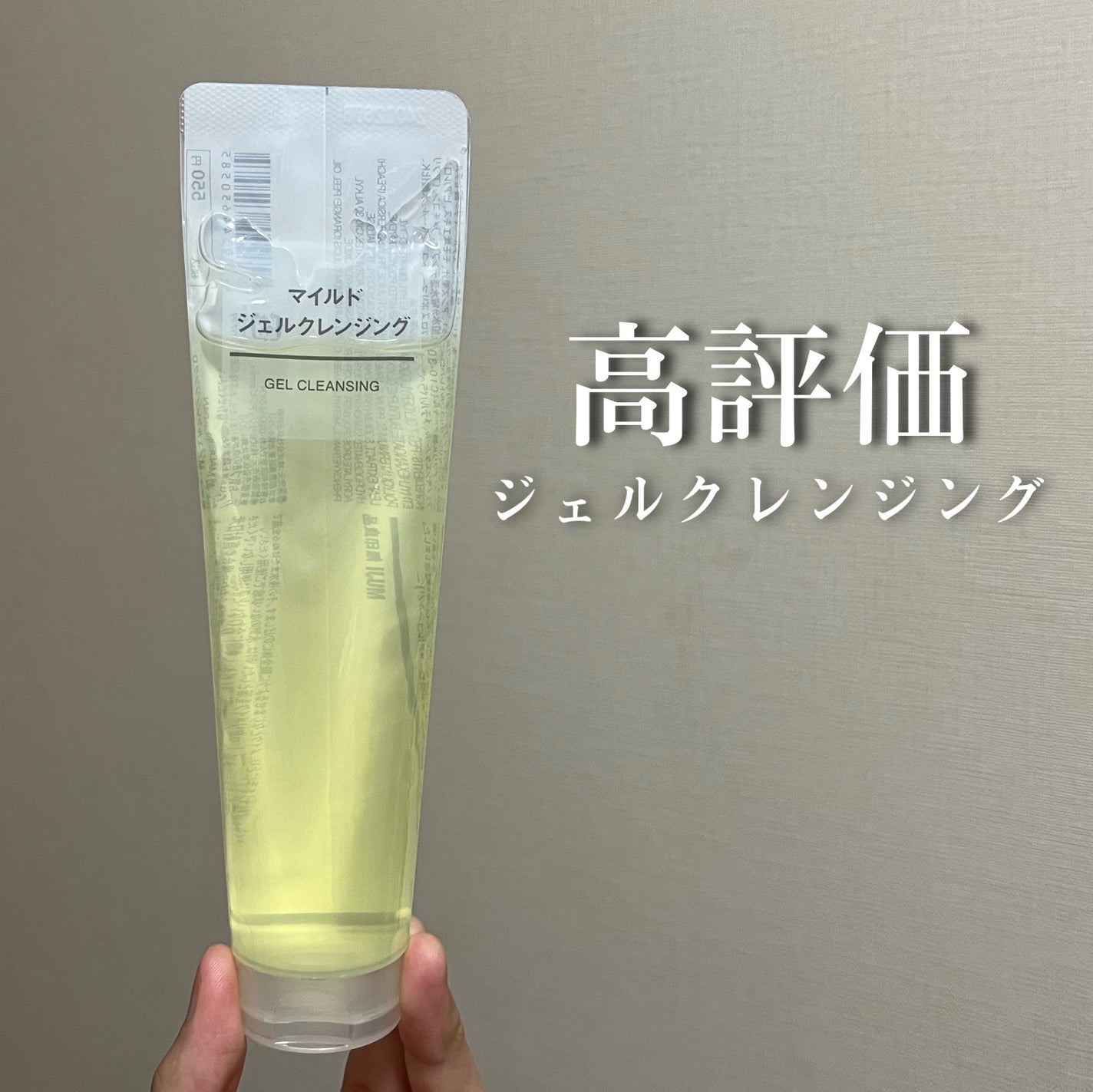 マイルドジェルクレンジング/無印良品/クレンジングジェルを使ったクチコミ(1枚目)