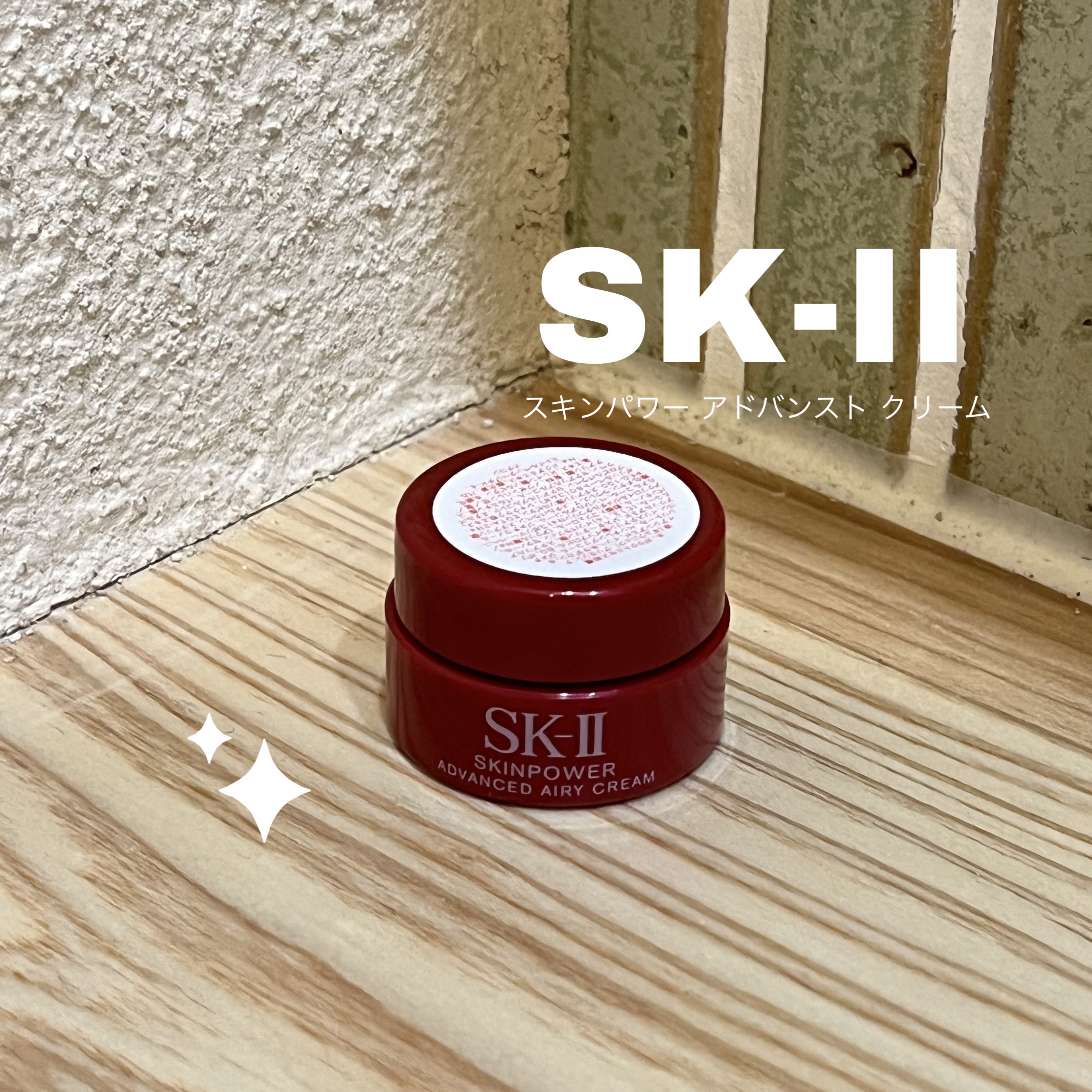 スキンパワー アドバンスト クリーム/SK-II/フェイスクリームを使ったクチコミ（1枚目）