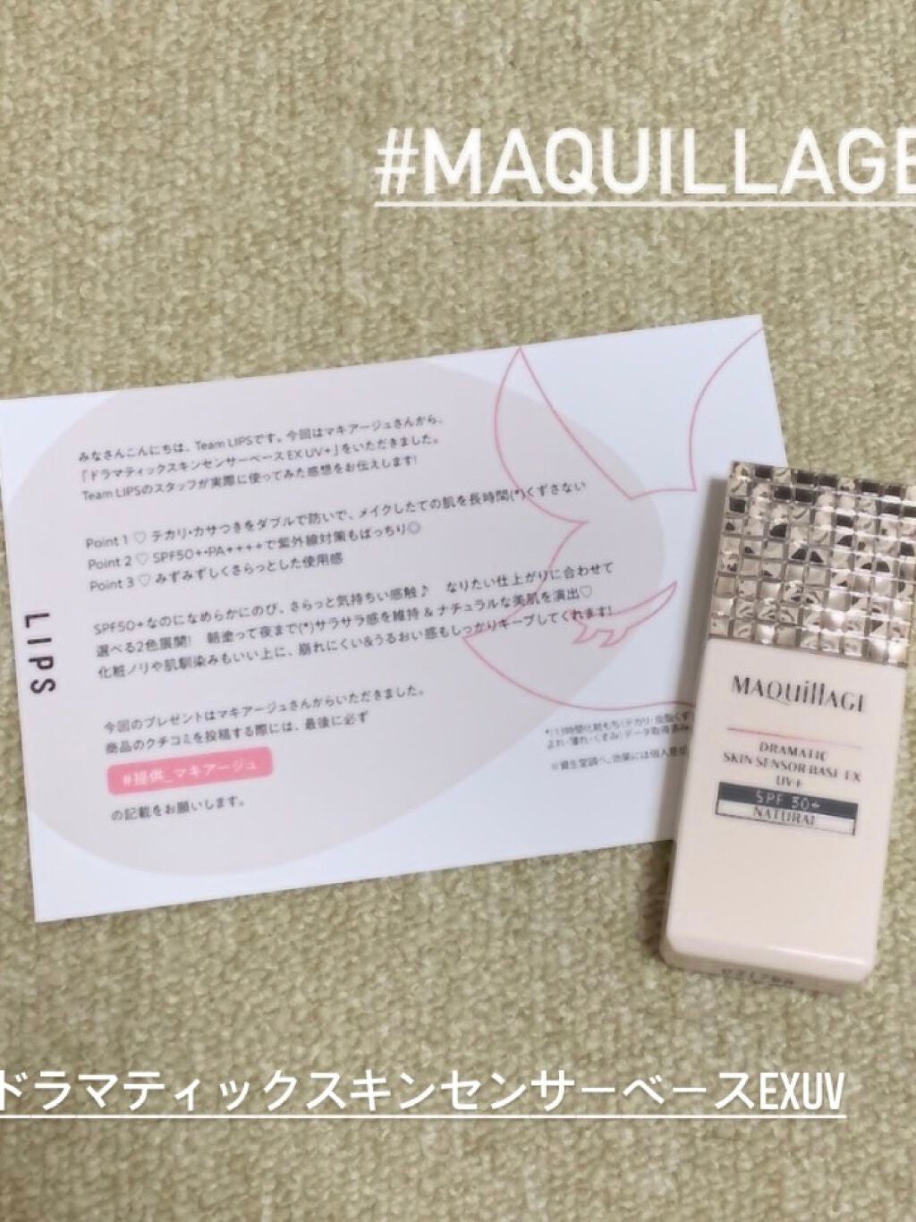 ドラマティックスキンセンサーベース EX UV+/マキアージュ/化粧下地を使ったクチコミ(1枚目)