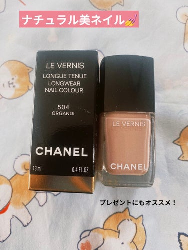 🐟CHANEL ヴェルニロングトゥニュ 504オーガンディ(ネイルエナメル)  ¥3520(税込)

皆さまこんにちは☀️
本日はお仕事の時によく使用しているネイルのご紹介です💞

〜使用感レビュー〜
