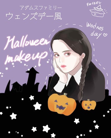 こんばんは🎃🌃、透明感くれくれババアことすみです！

皆さんハッピーハロウィン👻🎃！
今日は年に一度のハロウィンですね✨

わたしの住んでいるところは田舎なので、渋谷みたいに仮装して歩くなんてことはない