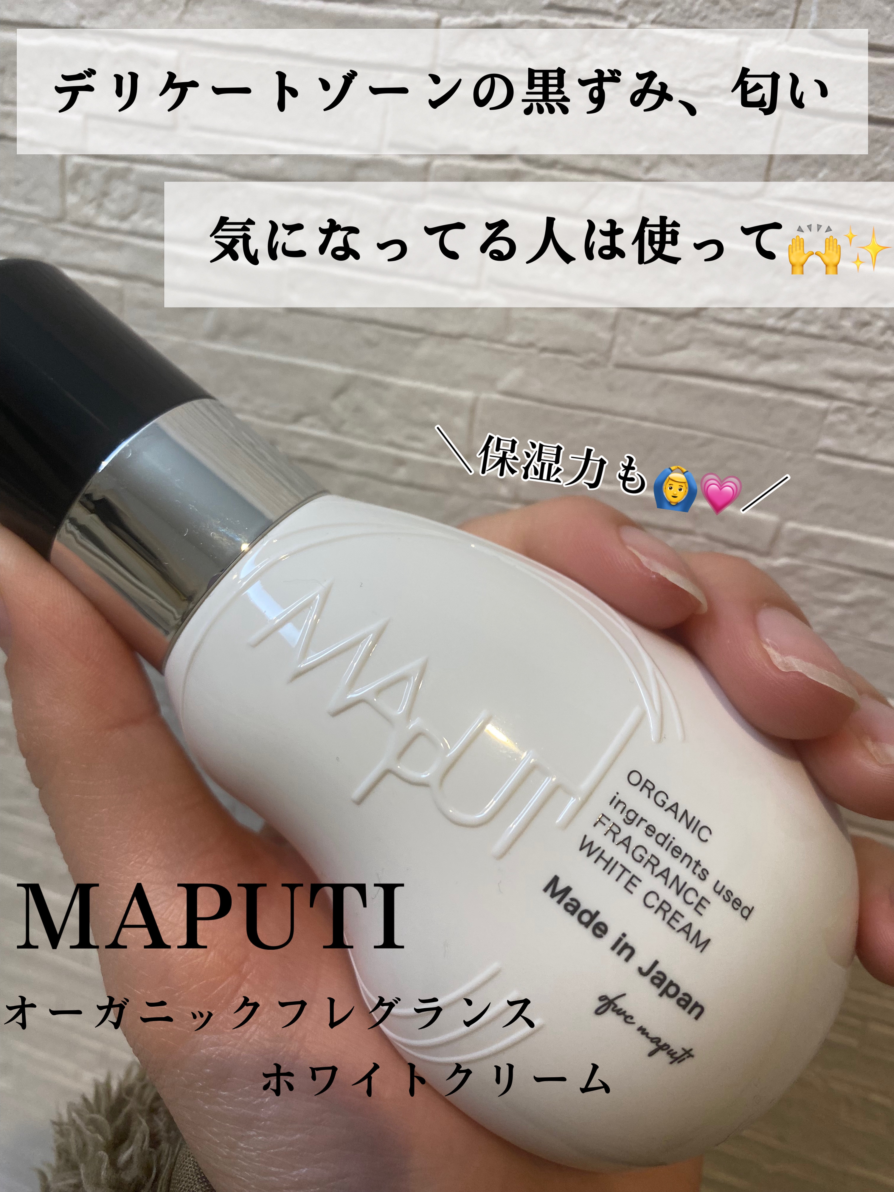 オーガニックフレグランスホワイトクリーム/MAPUTI/デリケートゾーンケアを使ったクチコミ（1枚目）