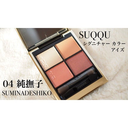 シグニチャー カラー アイズ/SUQQU/アイシャドウパレットを使ったクチコミ(1枚目)