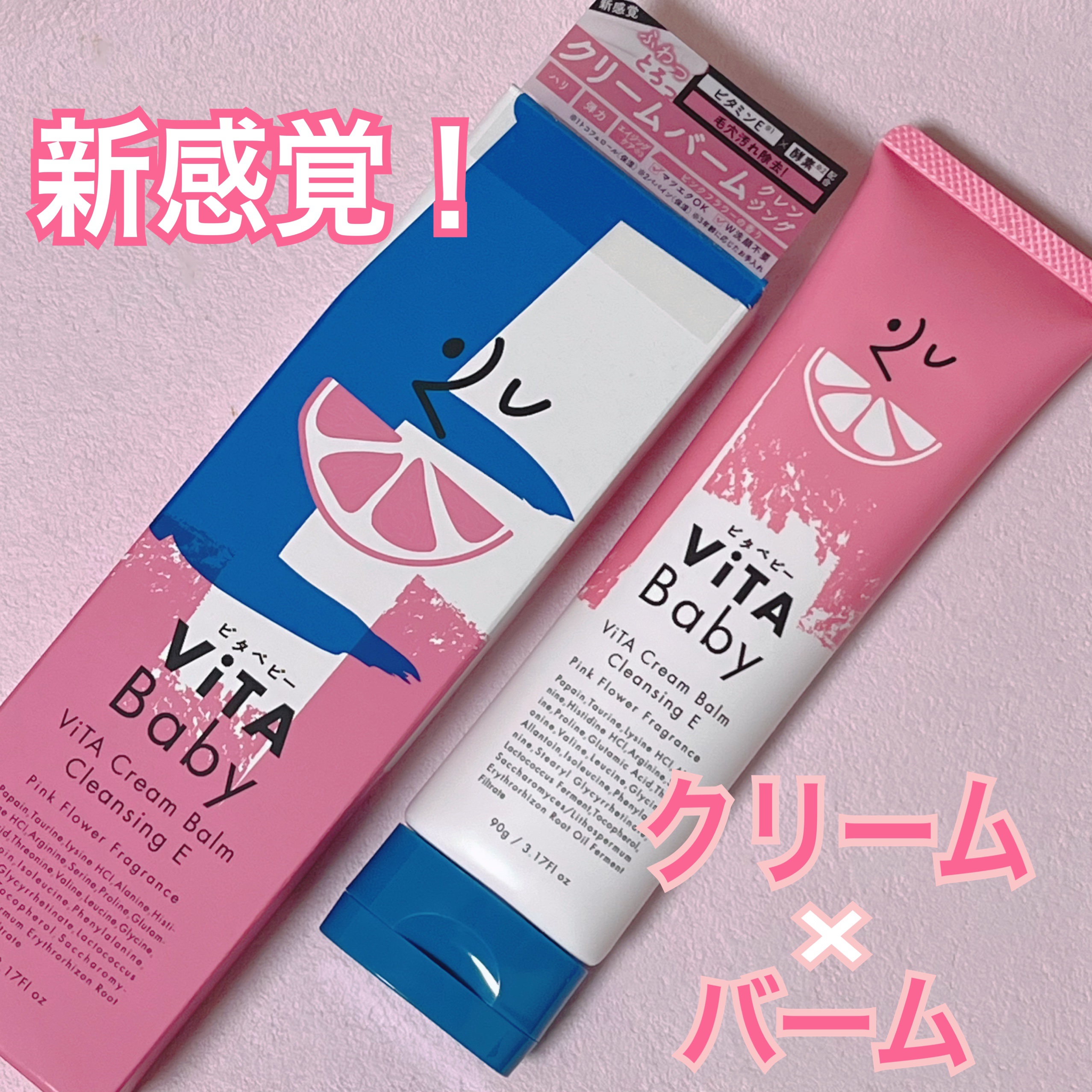 ViTAクリームバームクレンジングE/ViTABaby/クレンジングバームを使ったクチコミ（1枚目）