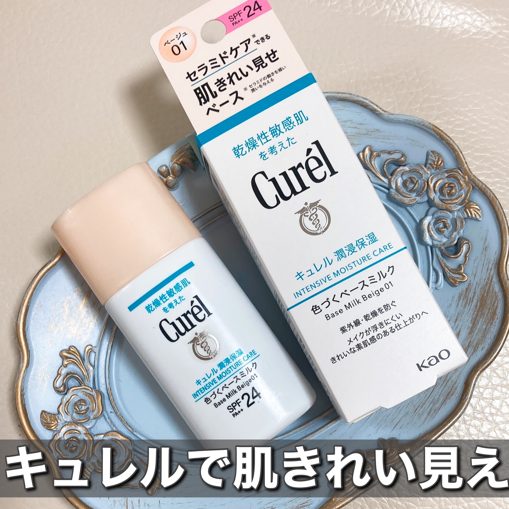 ゆかい🌷のクチコミ「花王株式会社さまからいただきました。
紫外線・乾燥から肌を守る、肌きれい見せベース✨️

🎀i.....」（1枚目）