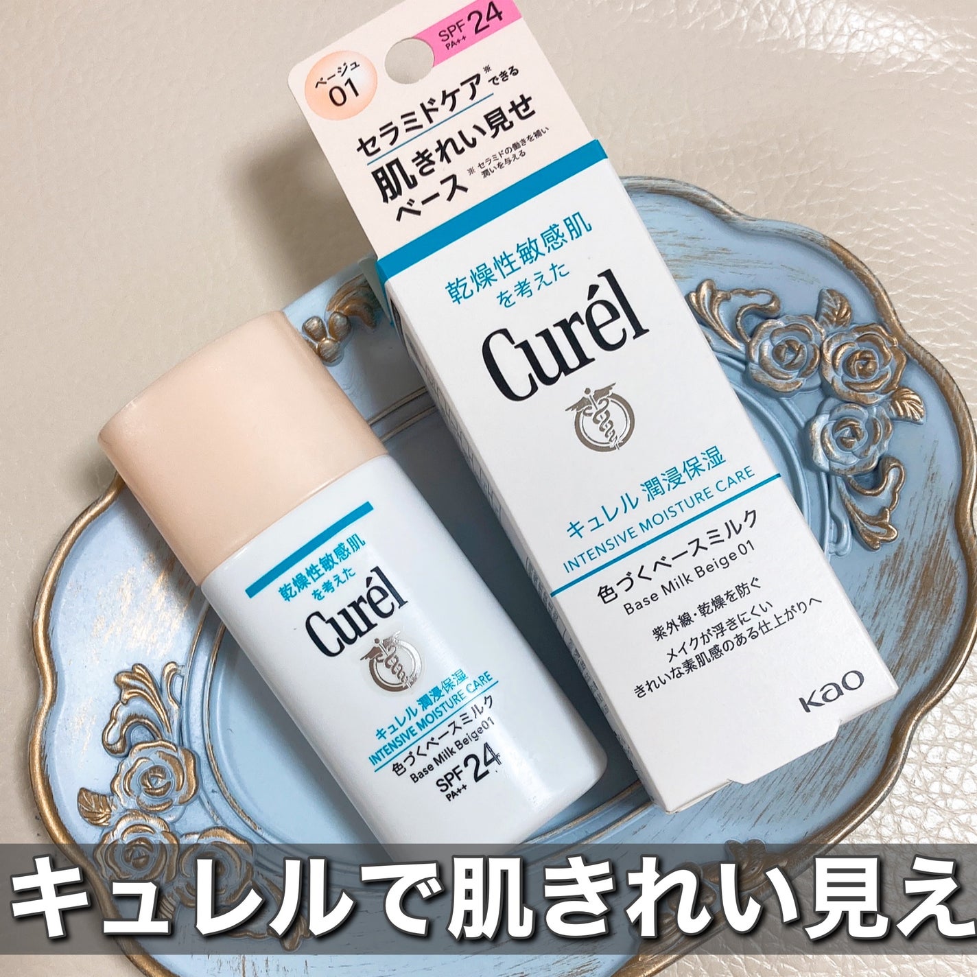 潤浸保湿 色づくベースミルク /キュレル/日焼け止めミルクを使ったクチコミ(1枚目)